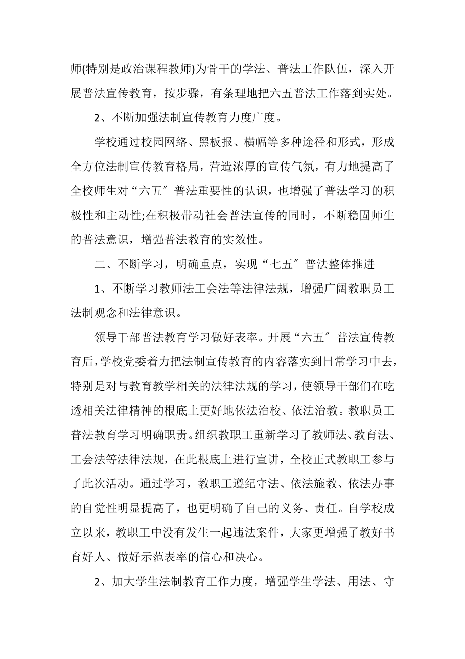 2023年学校七五普法工作总结七五普法工作总结.doc_第2页