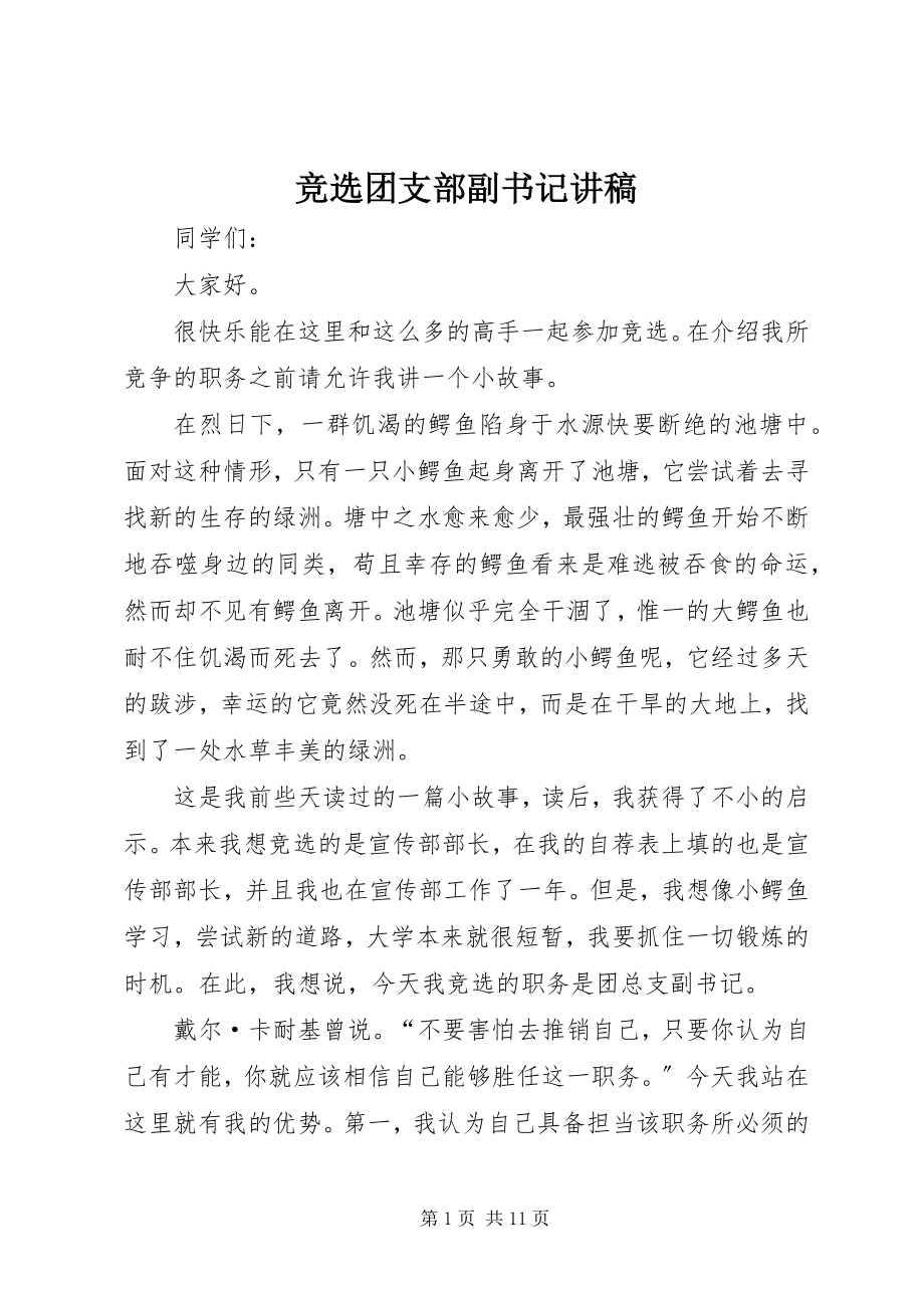 2023年竞选团支部副书记讲稿.docx_第1页