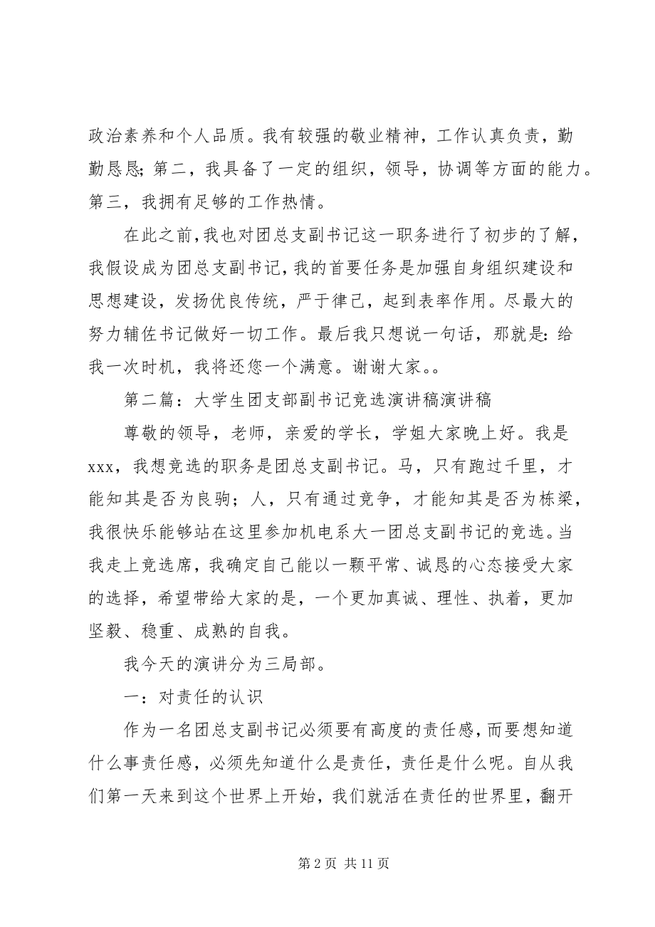 2023年竞选团支部副书记讲稿.docx_第2页