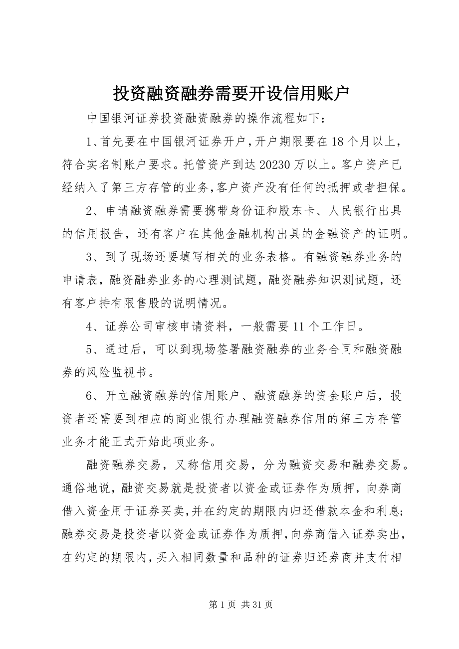 2023年投资融资融券需要开设信用账户.docx_第1页