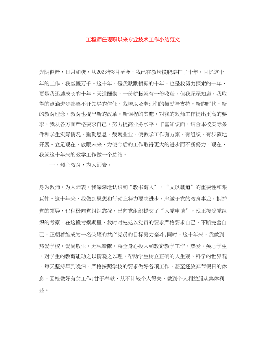 2023年工程师任现职以来专业技术工作小结.docx_第1页