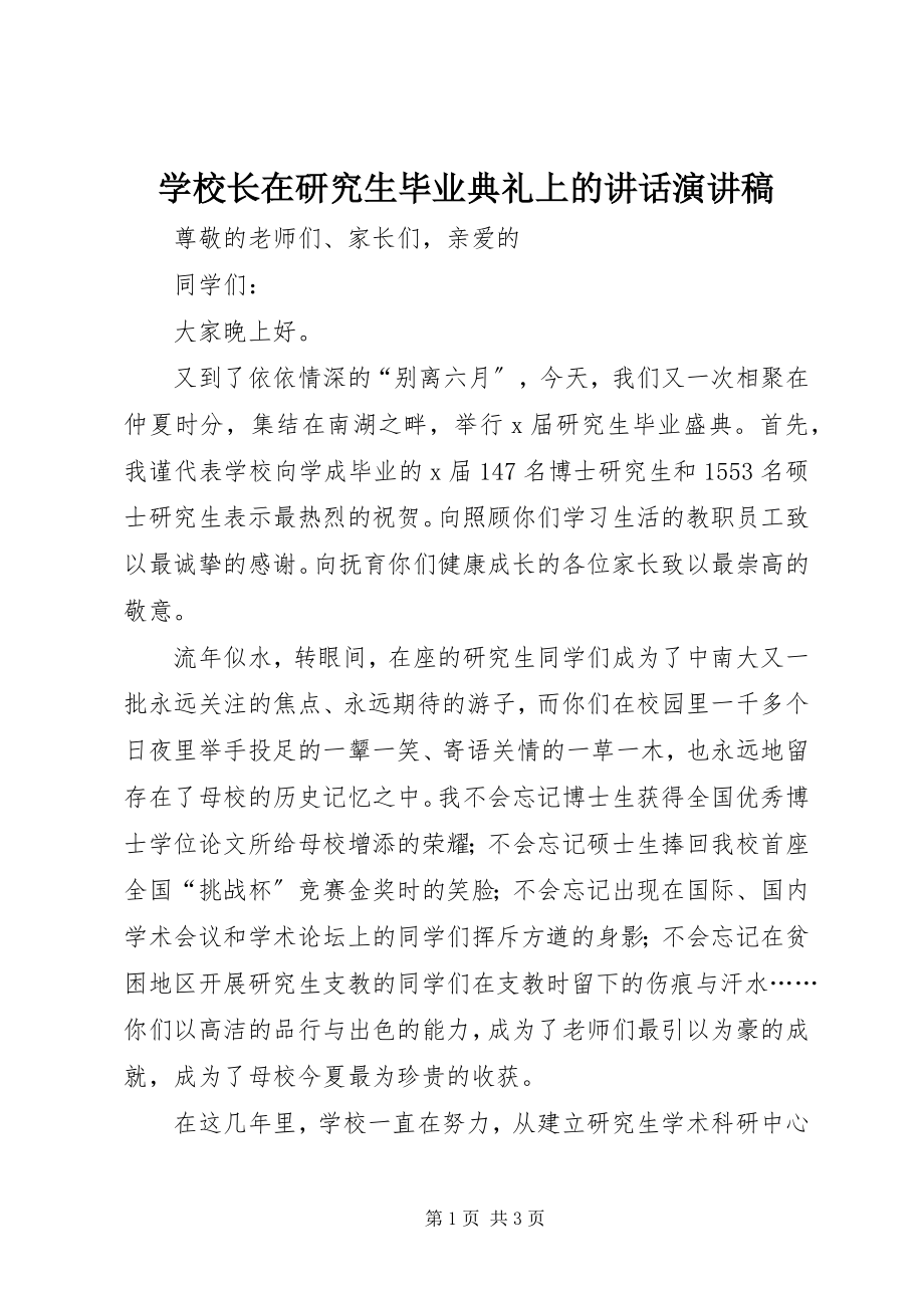 2023年学校长在研究生毕业典礼上的致辞演讲稿.docx_第1页