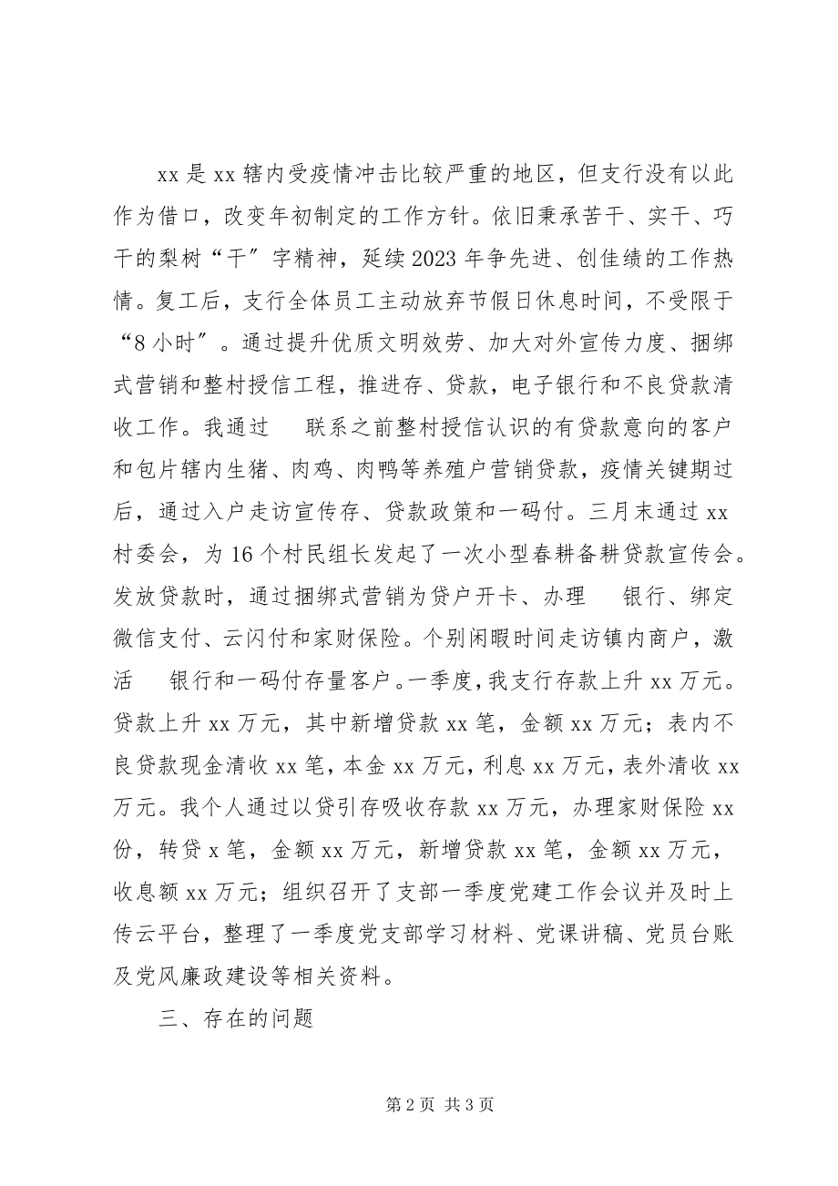 2023年第一季度支行及个人工作总结.docx_第2页