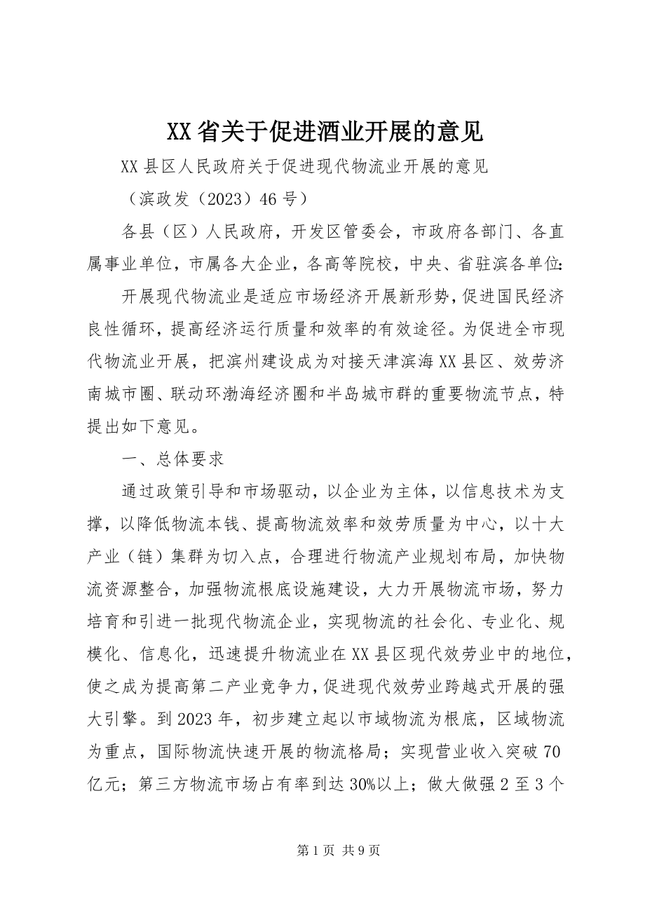 2023年XX省关于促进酒业发展的意见.docx_第1页