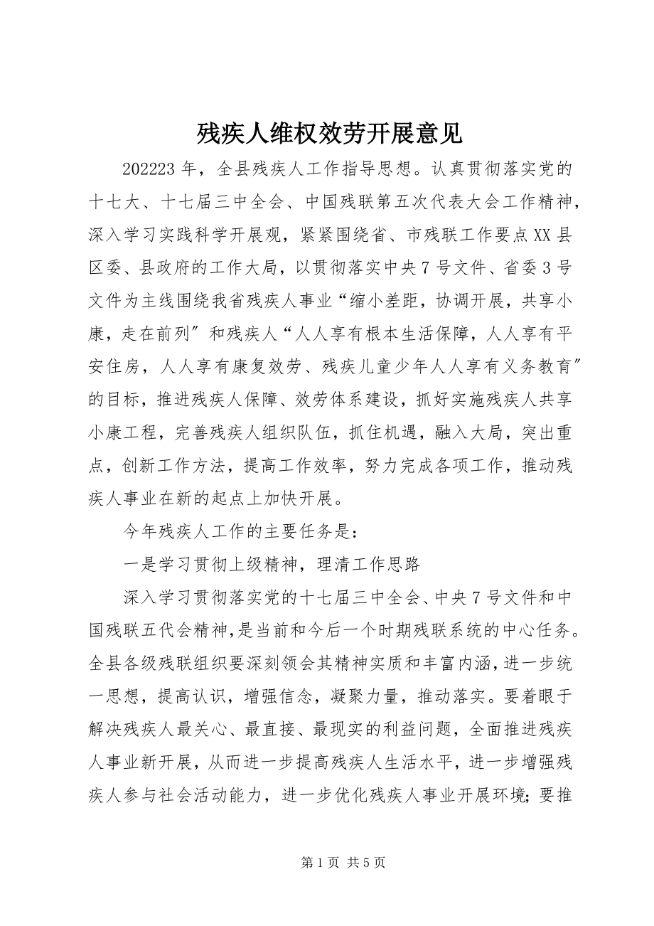 2023年残疾人维权服务发展意见新编.docx_第1页