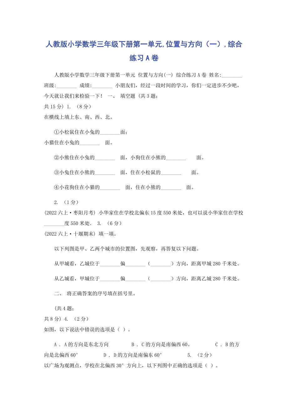 2023年人教版小学数学三年级下册第一单元位置与方向一综合练习A卷.docx_第1页