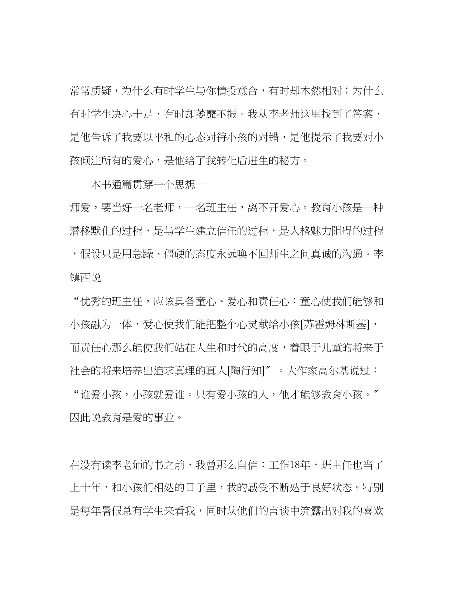 2023年教师个人计划总结读李镇西老师的《做最好的班主任》有感.docx_第2页