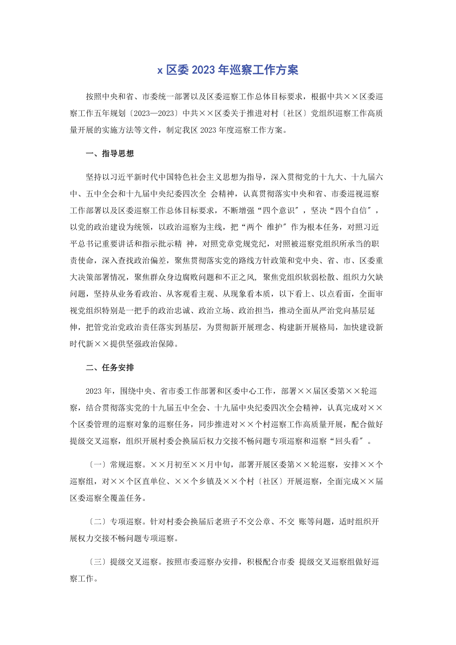 2023年区委巡察工作计划2.docx_第1页