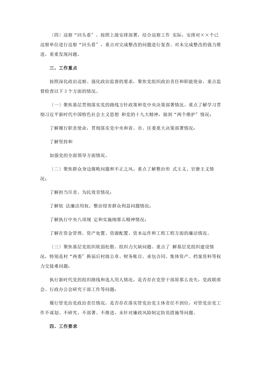 2023年区委巡察工作计划2.docx_第2页