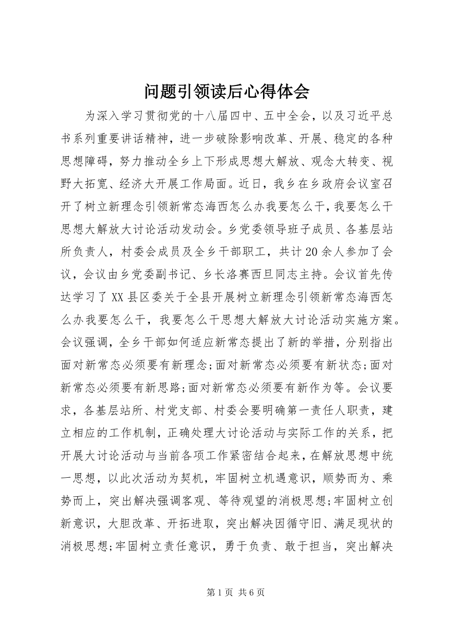 2023年《问题引领》读后心得体会.docx_第1页