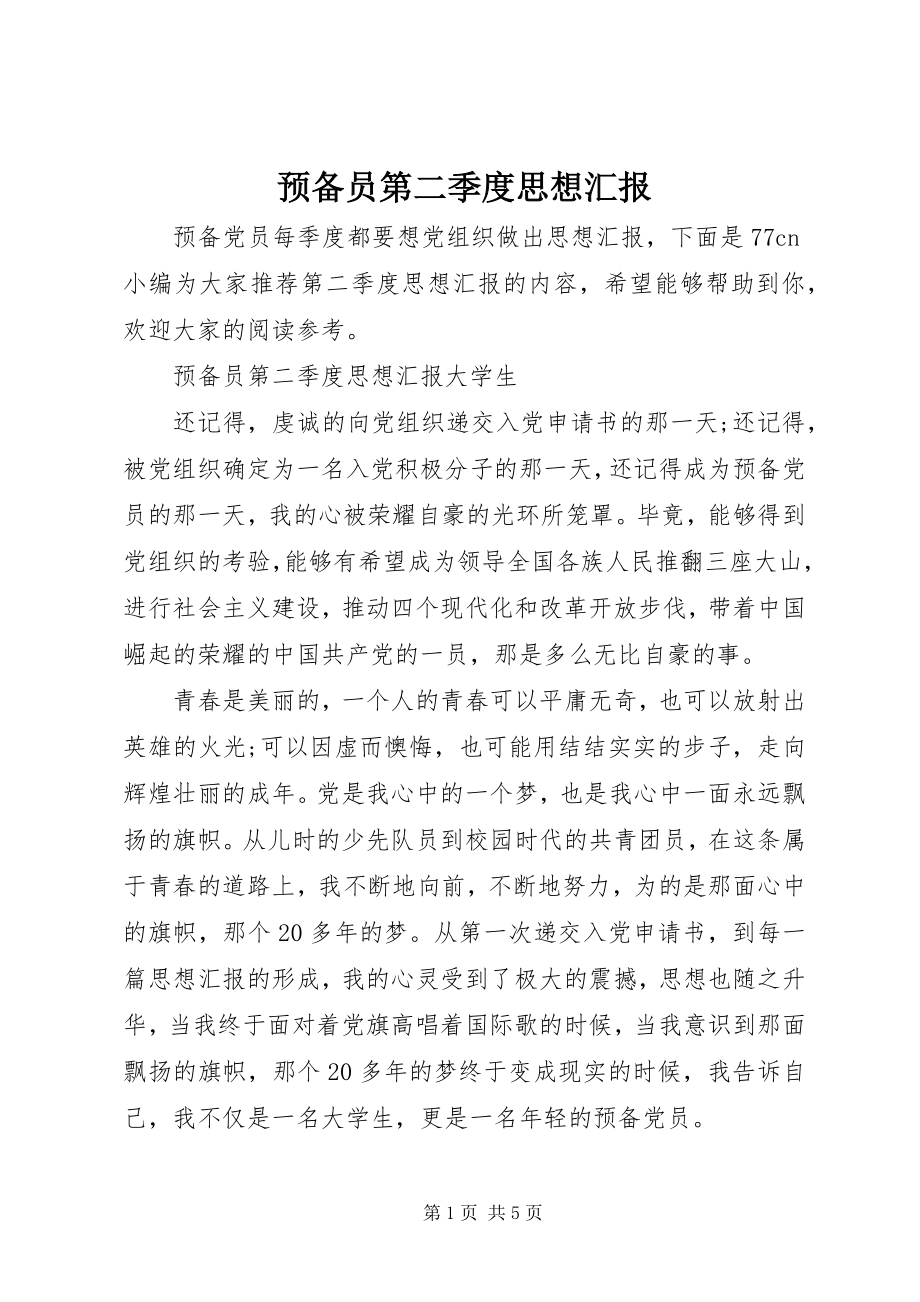 2023年预备员第二季度思想汇报.docx_第1页