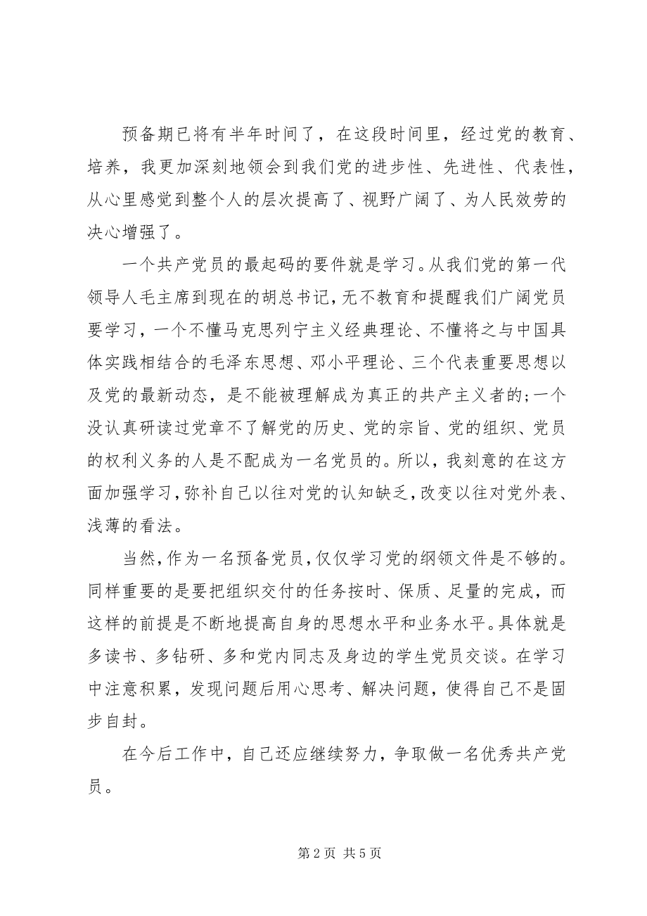 2023年预备员第二季度思想汇报.docx_第2页