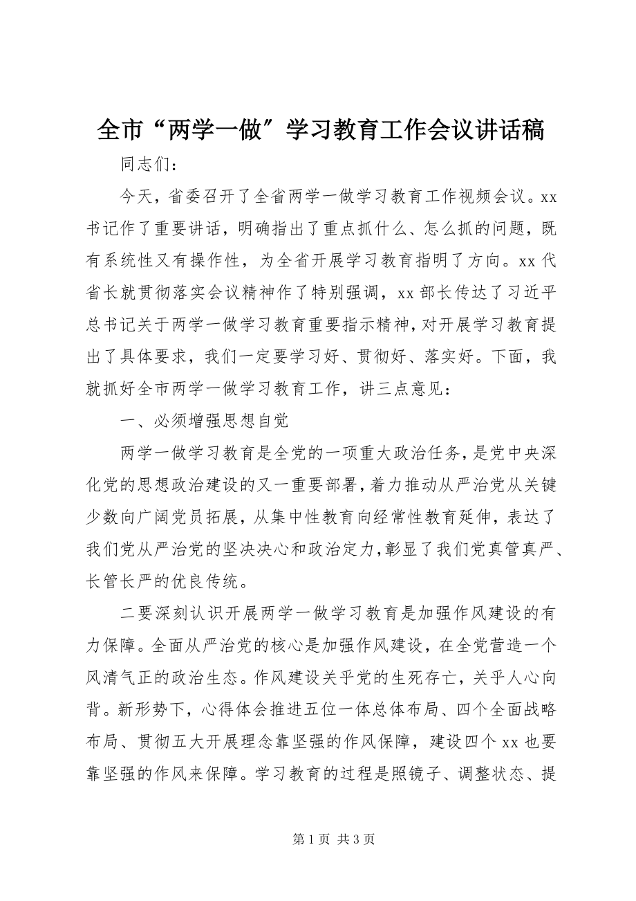 2023年全市“两学一做”学习教育工作会议致辞稿.docx_第1页