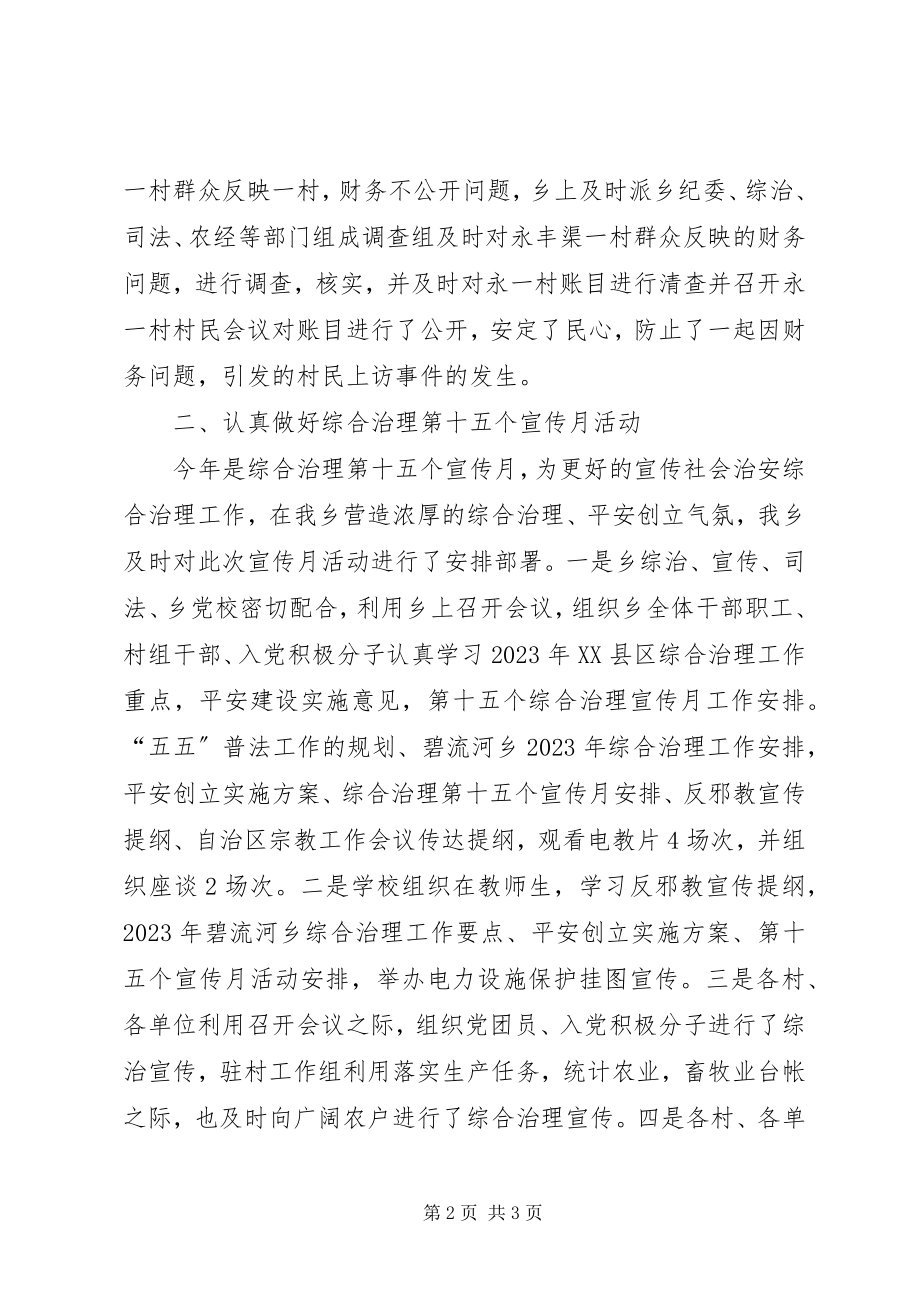 2023年XX乡第十五个综合治理宣传月工作总结新编.docx_第2页