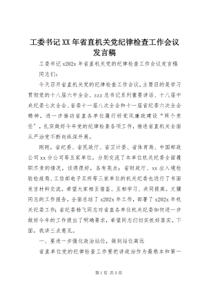 2023年工委书记某年省直机关党纪律检查工作会议讲话稿.docx