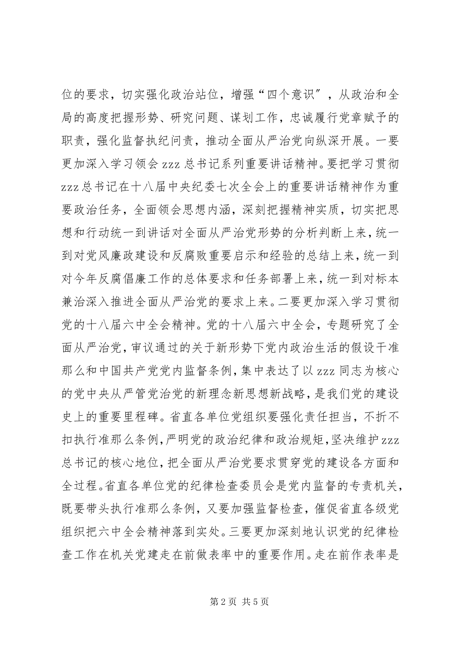 2023年工委书记某年省直机关党纪律检查工作会议讲话稿.docx_第2页