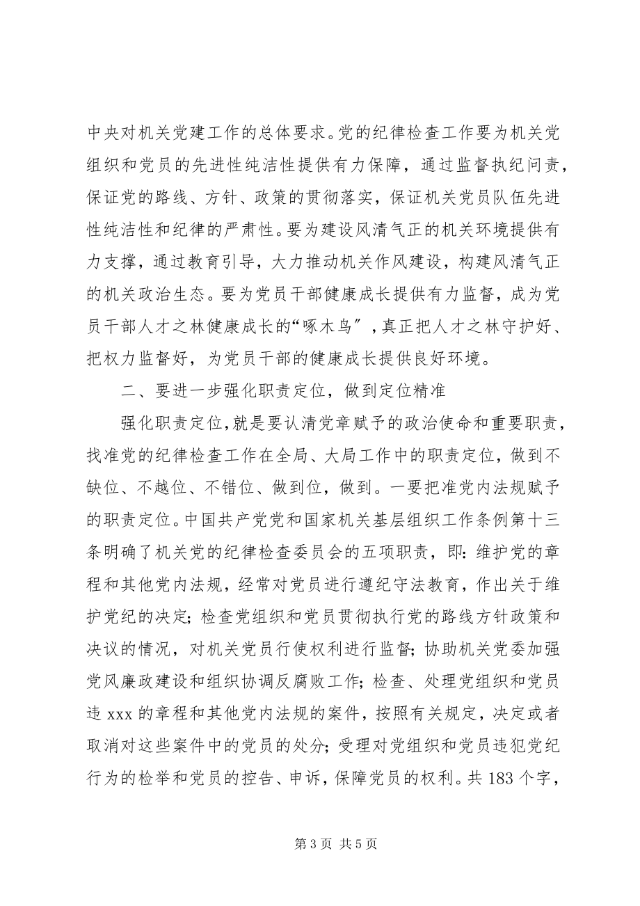 2023年工委书记某年省直机关党纪律检查工作会议讲话稿.docx_第3页