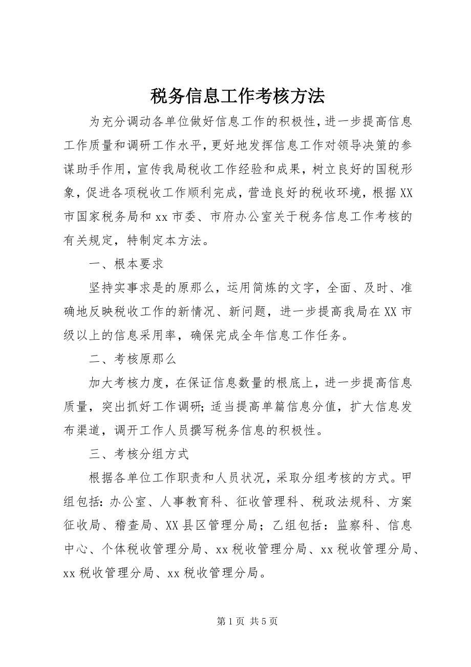 2023年税务信息工作考核办法.docx_第1页