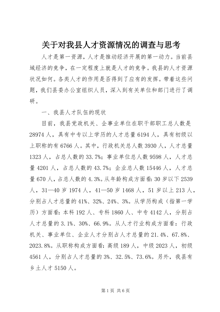 2023年对我县人才资源情况的调查与思考.docx_第1页