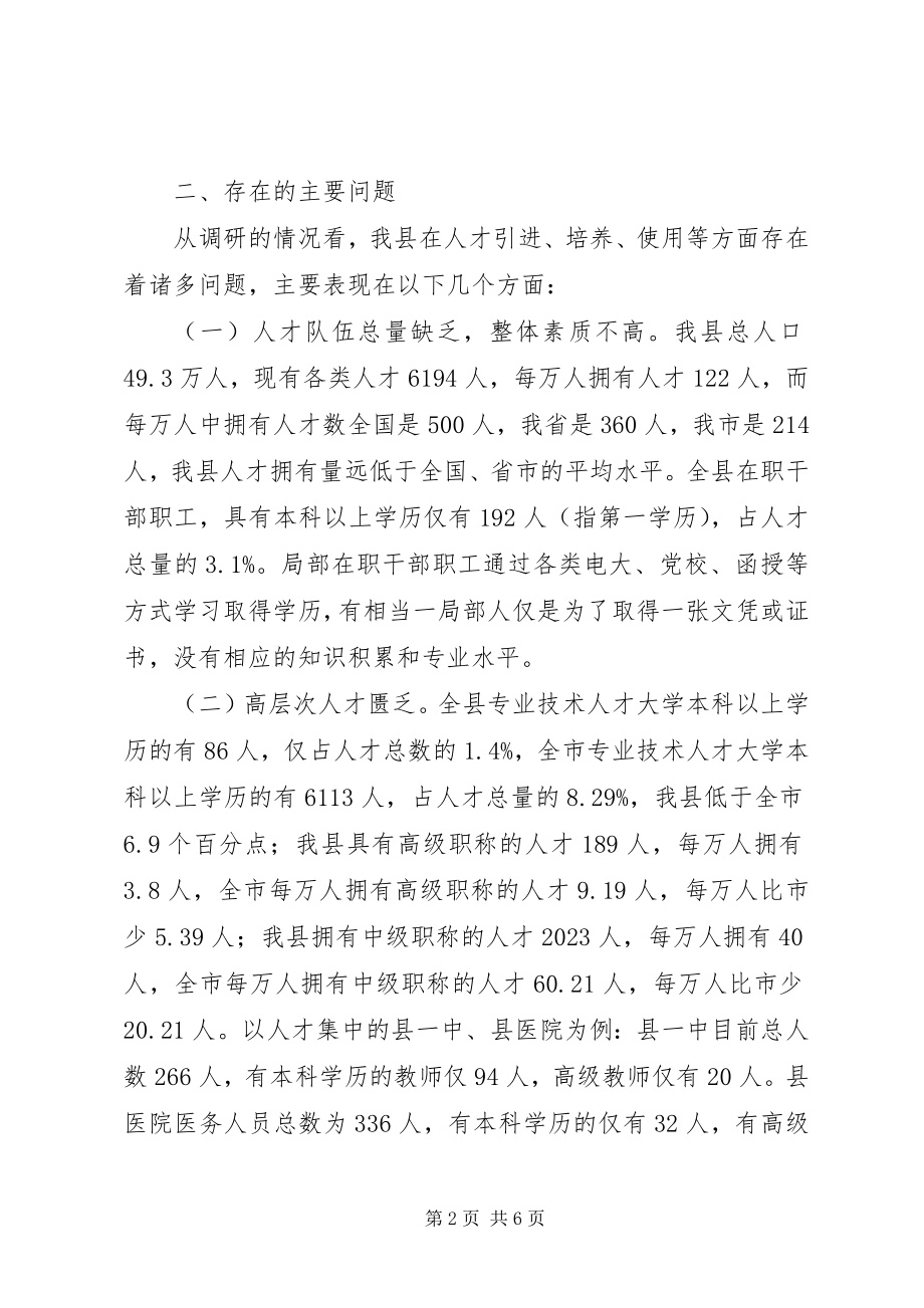 2023年对我县人才资源情况的调查与思考.docx_第2页