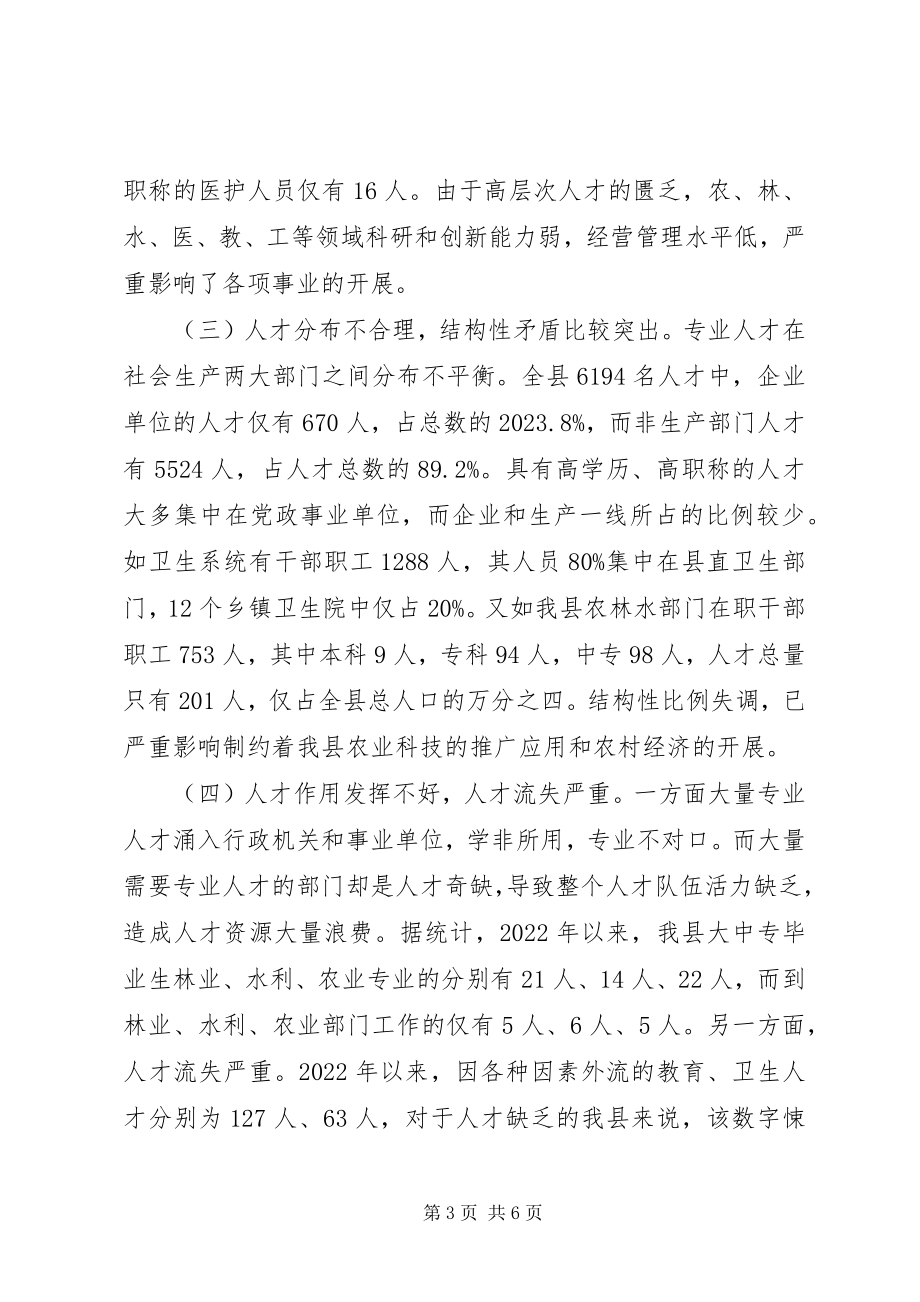 2023年对我县人才资源情况的调查与思考.docx_第3页