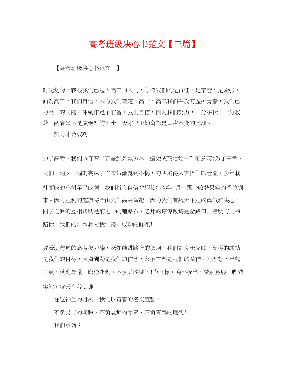 2023年高考班级决心书范文三篇.docx_第1页