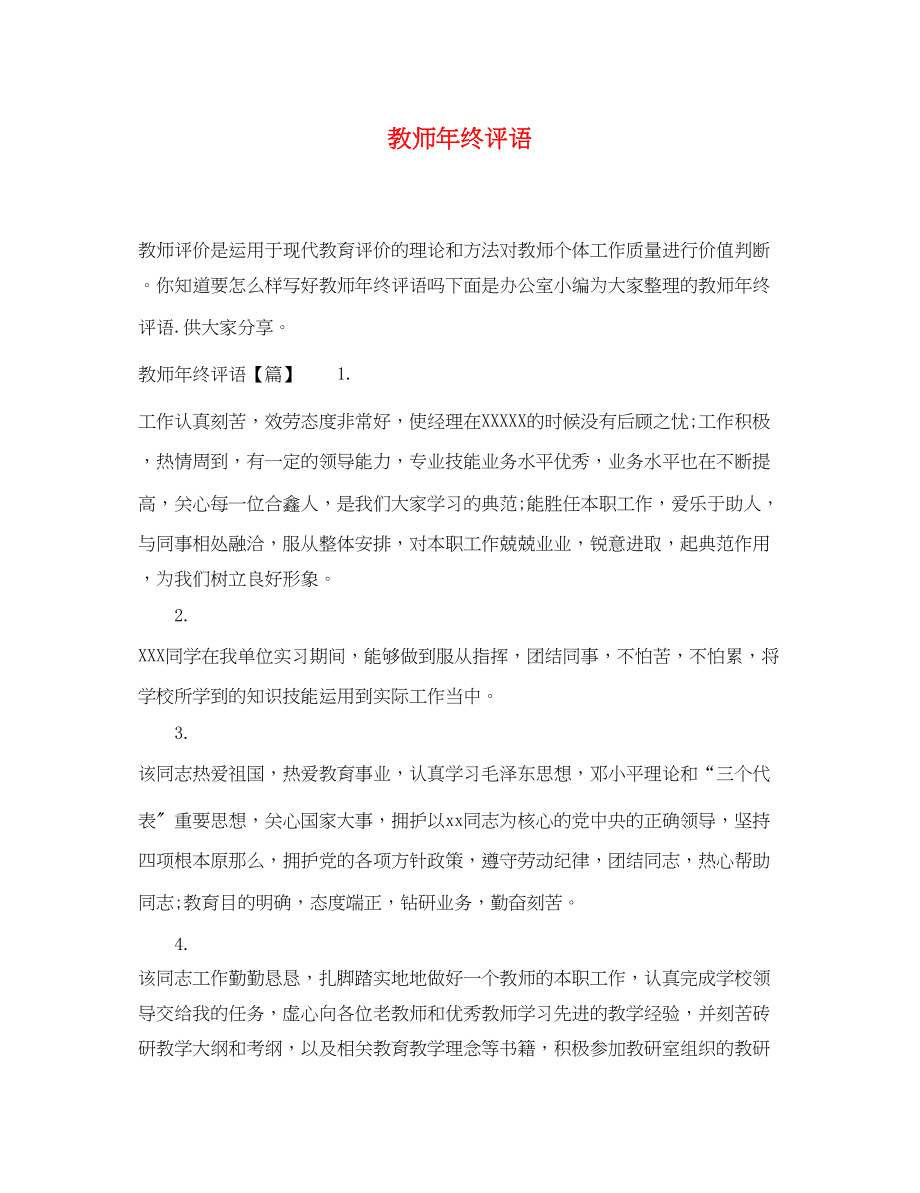 2023年教师年终评语.docx_第1页