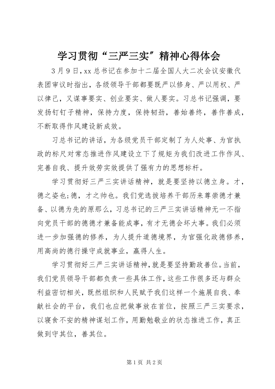 2023年学习贯彻“三严三实”精神心得体会.docx_第1页