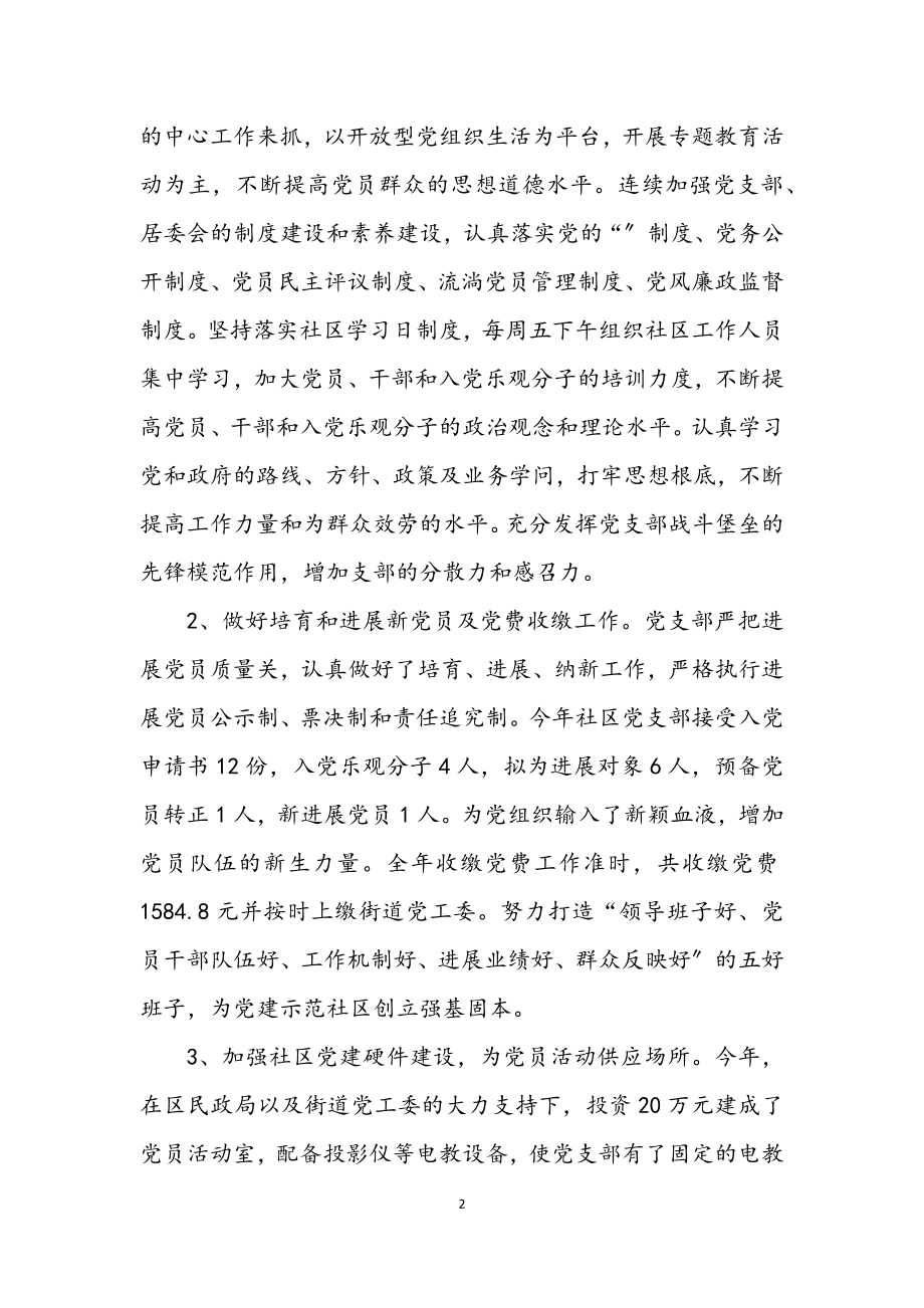 2023年社区廉政建设年终小结.docx_第2页