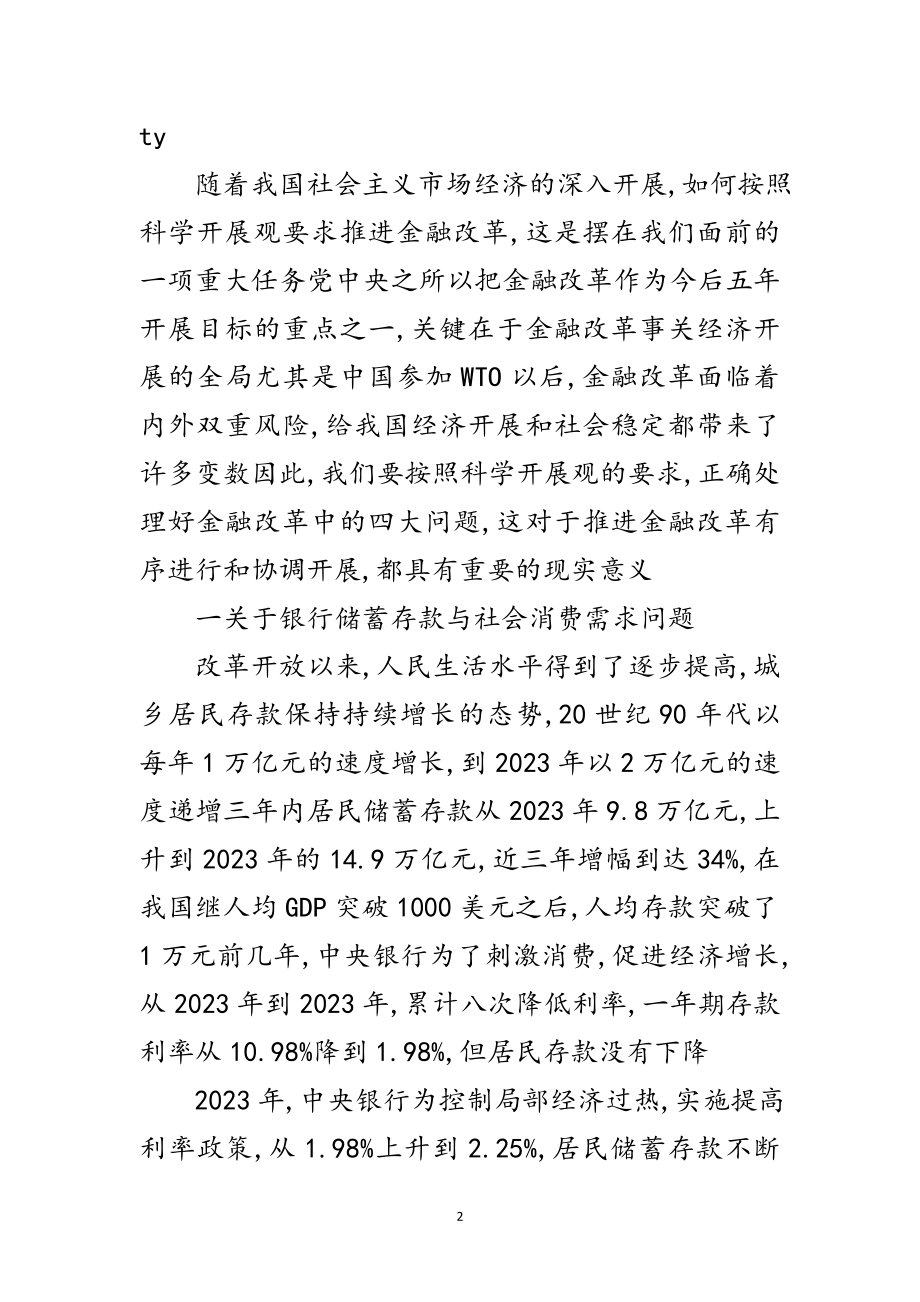 2023年科学发展观金融改革论文范文.doc_第2页