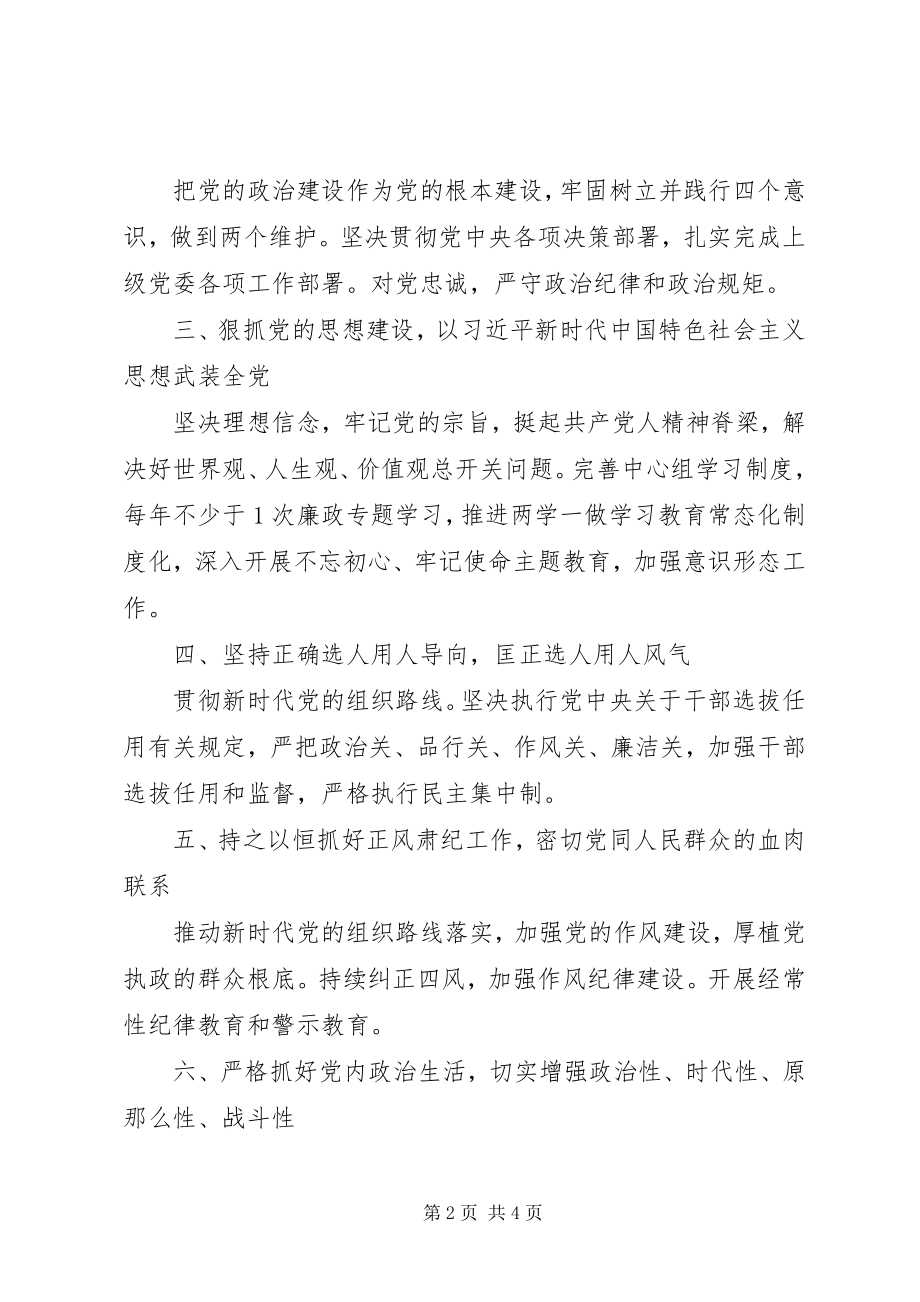 2023年乡镇领导班子全面从严治党主体责任清单.docx_第2页