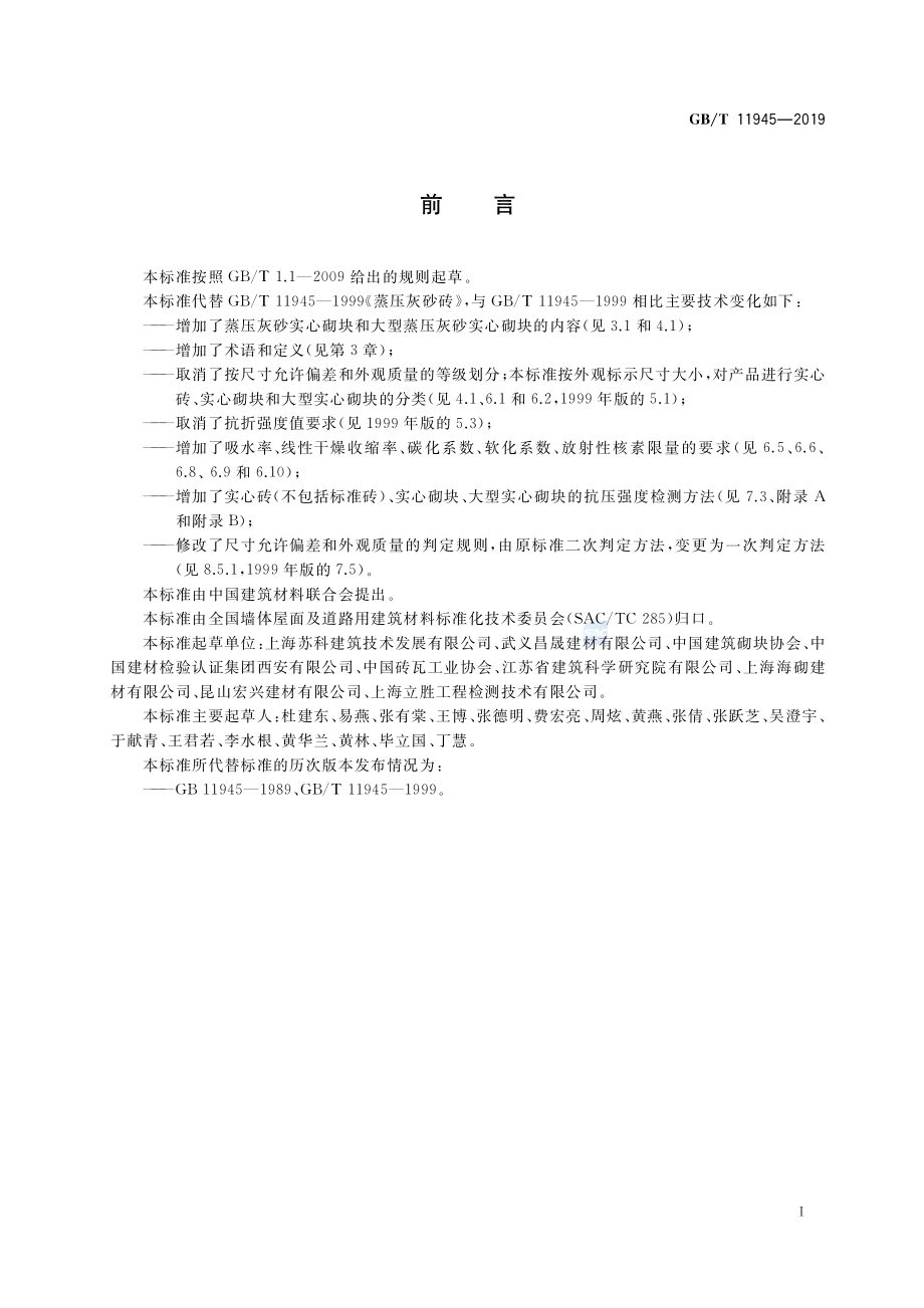 GB∕T 11945-2019 蒸压灰砂实心砖和实心砌块.pdf_第2页