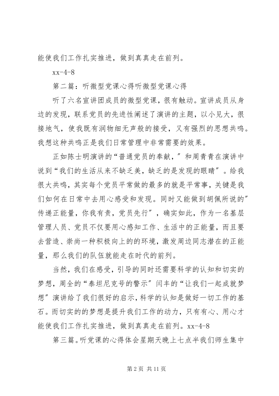 2023年听微型党课心得多篇.docx_第2页