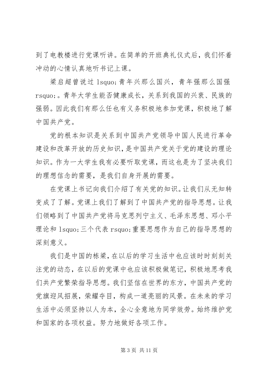 2023年听微型党课心得多篇.docx_第3页