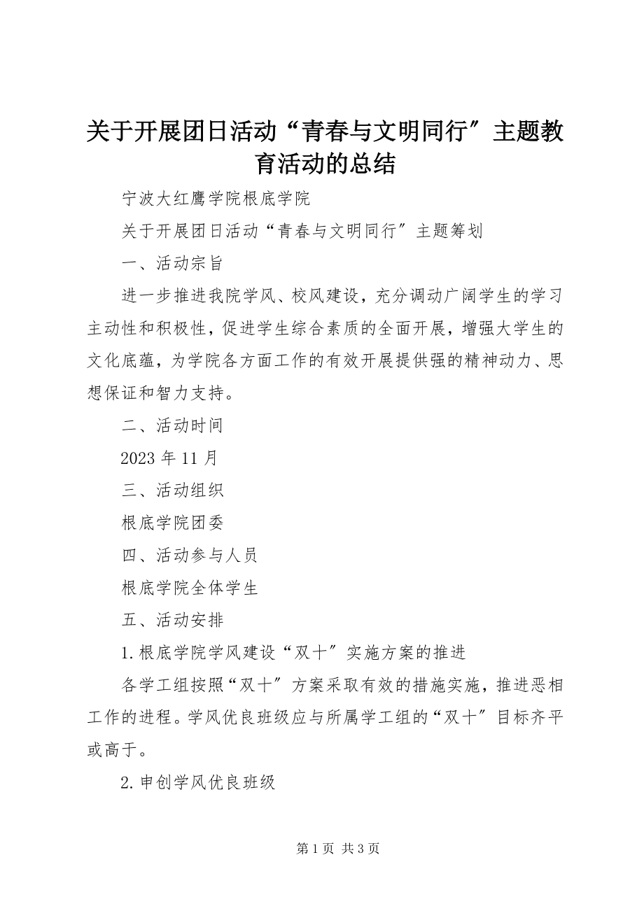 2023年开展团日活动“青春与文明同行”主题教育活动的总结.docx_第1页