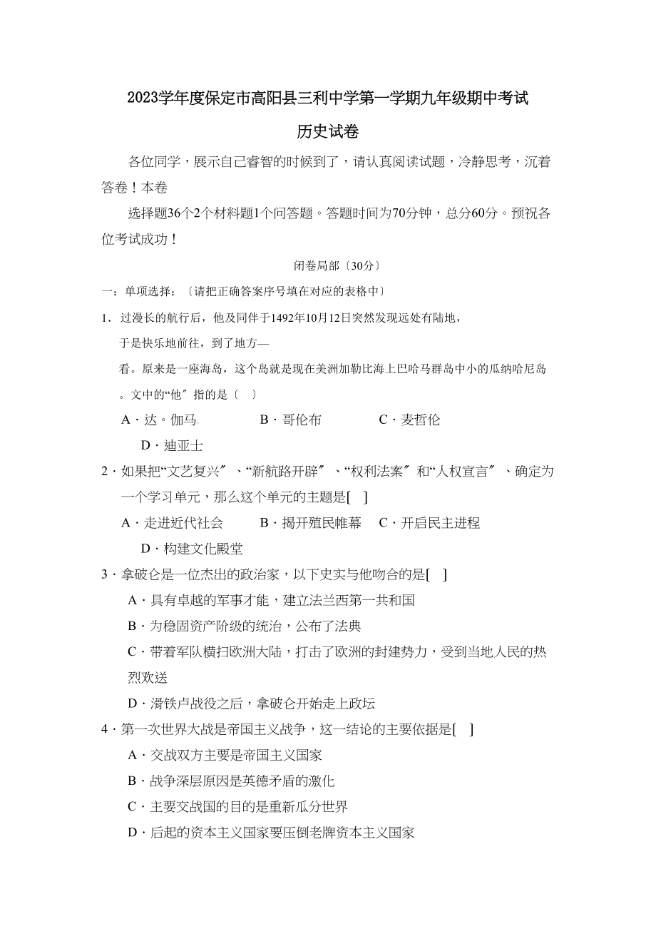 2023年度保定市高阳县三利第一学期九年级期中考试初中历史.docx_第1页