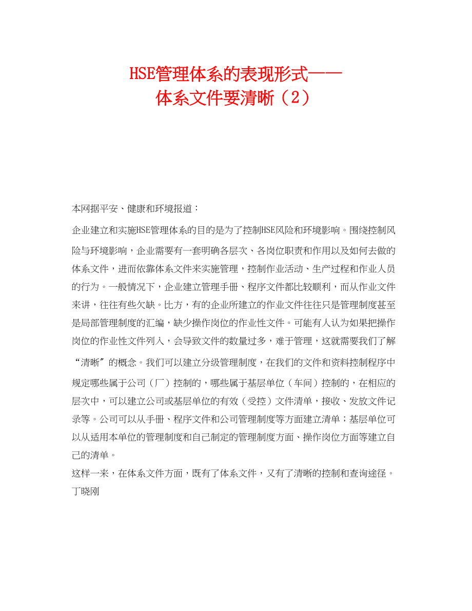 2023年《管理体系》之HSE管理体系的表现形式体系文件要清晰2.docx_第1页