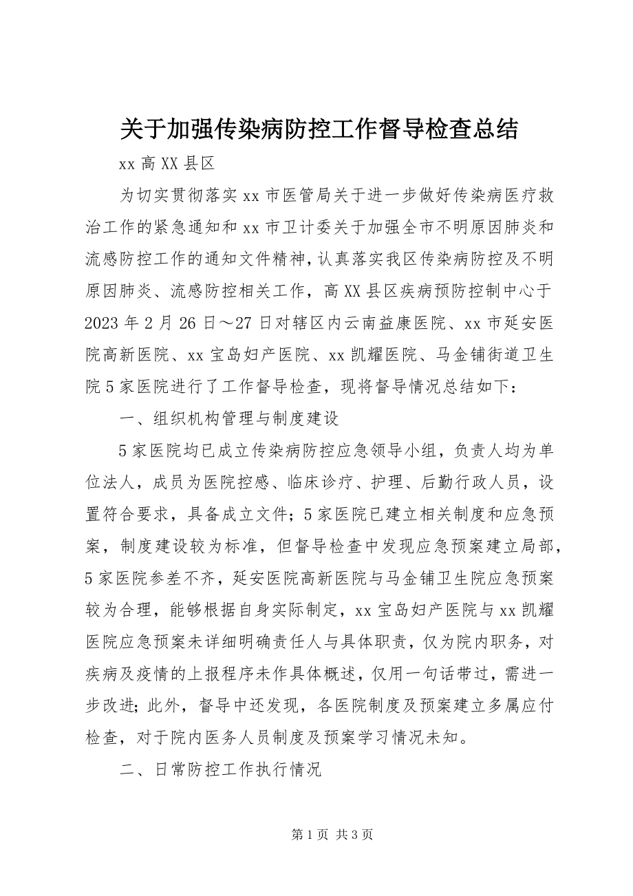 2023年加强传染病防控工作督导检查总结.docx_第1页