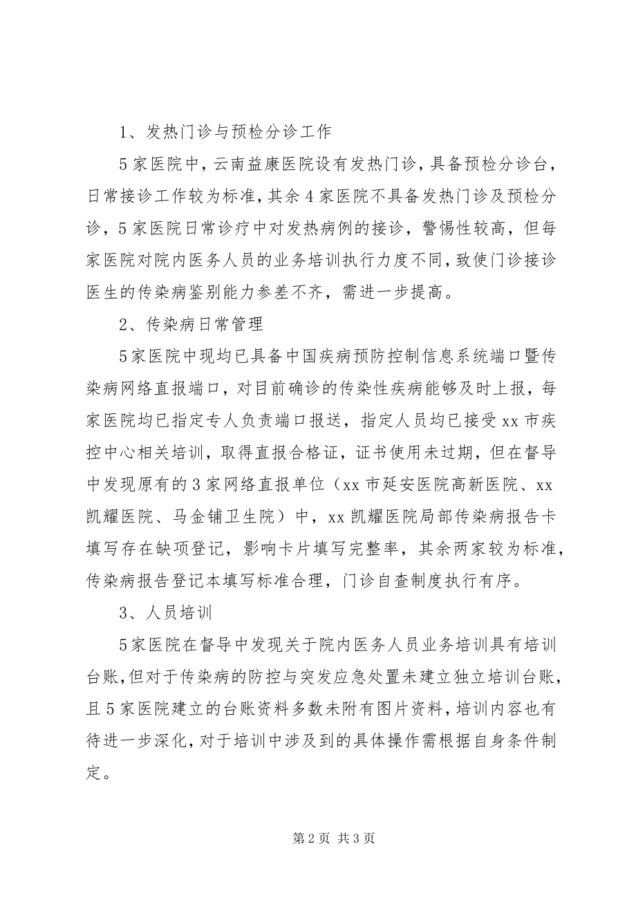 2023年加强传染病防控工作督导检查总结.docx_第2页