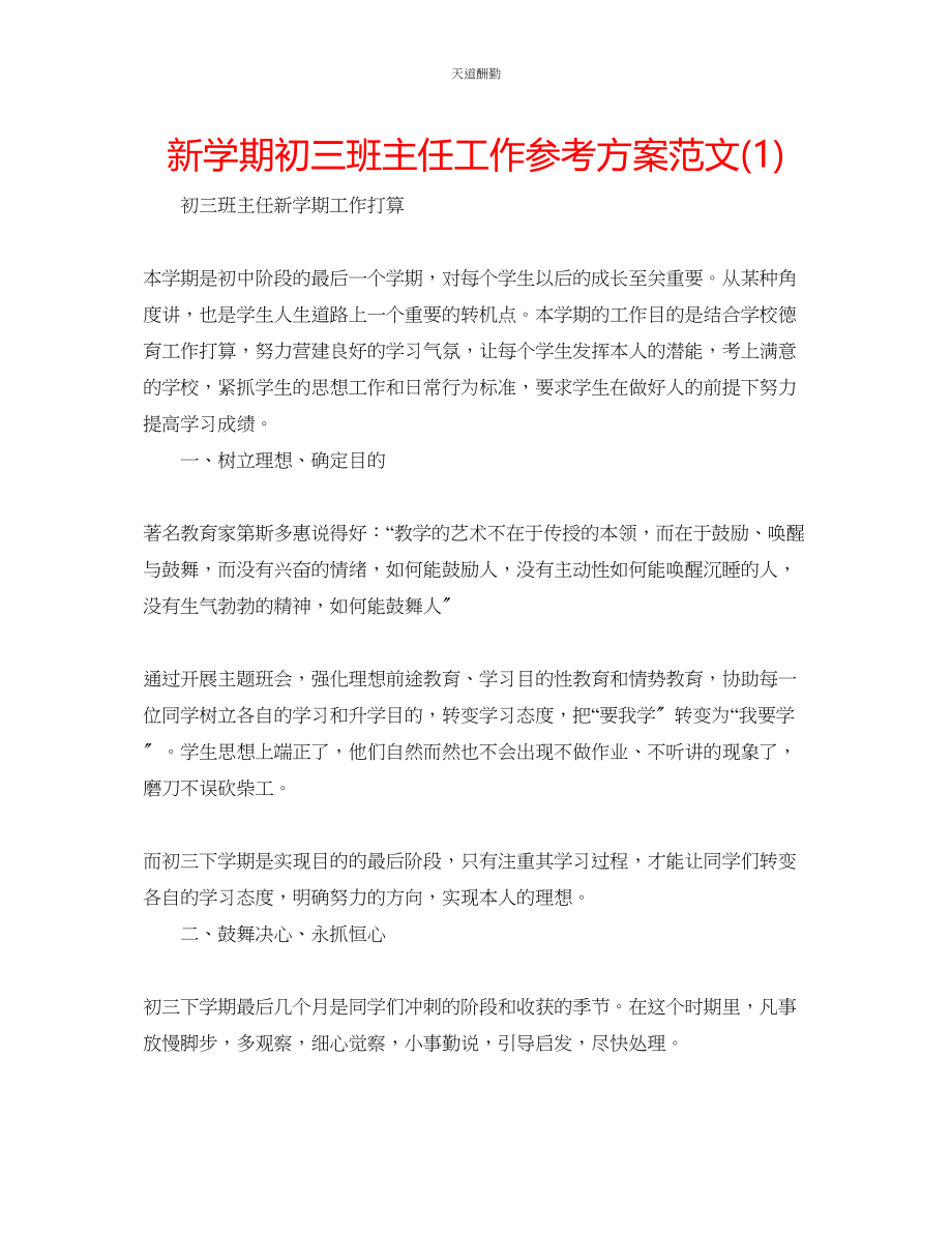 2023年新学期初三班主任工作计划1.docx_第1页