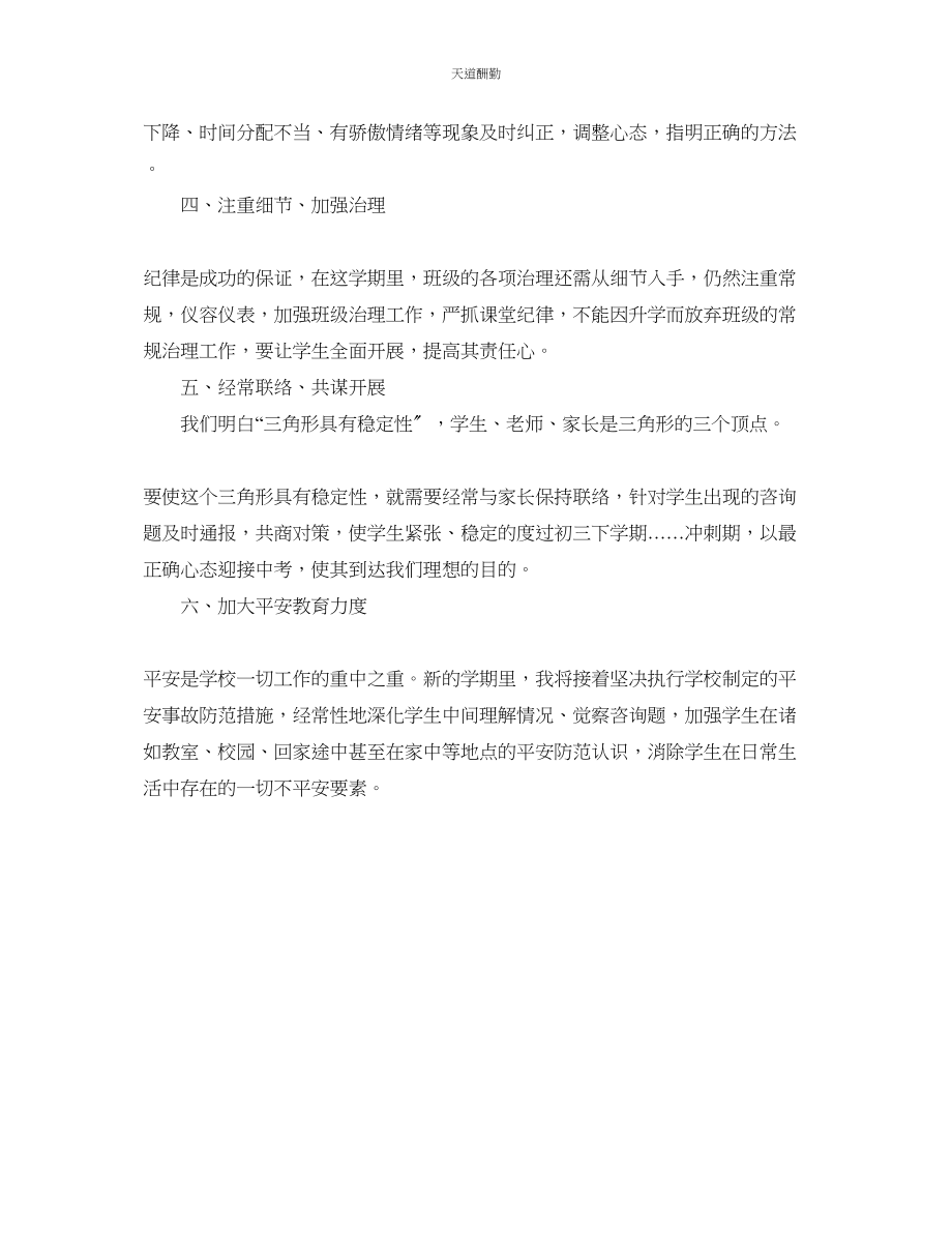 2023年新学期初三班主任工作计划1.docx_第3页