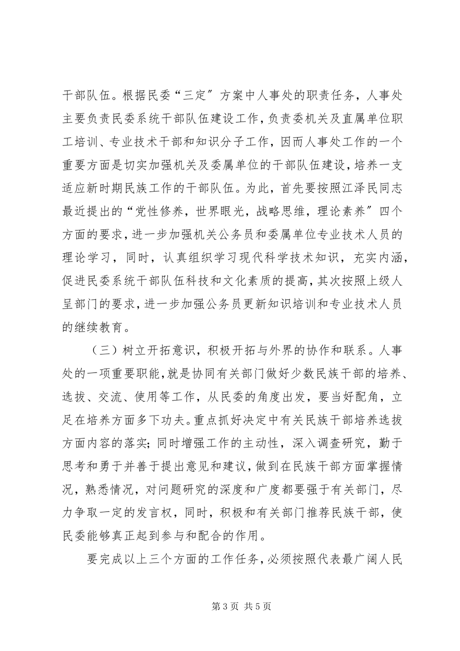 2023年人事处处长竞岗演讲辞.docx_第3页