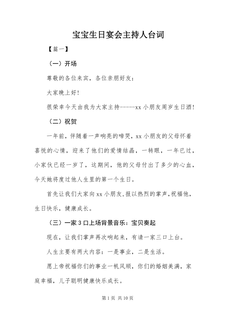 2023年宝宝生日宴会主持人台词新编.docx_第1页