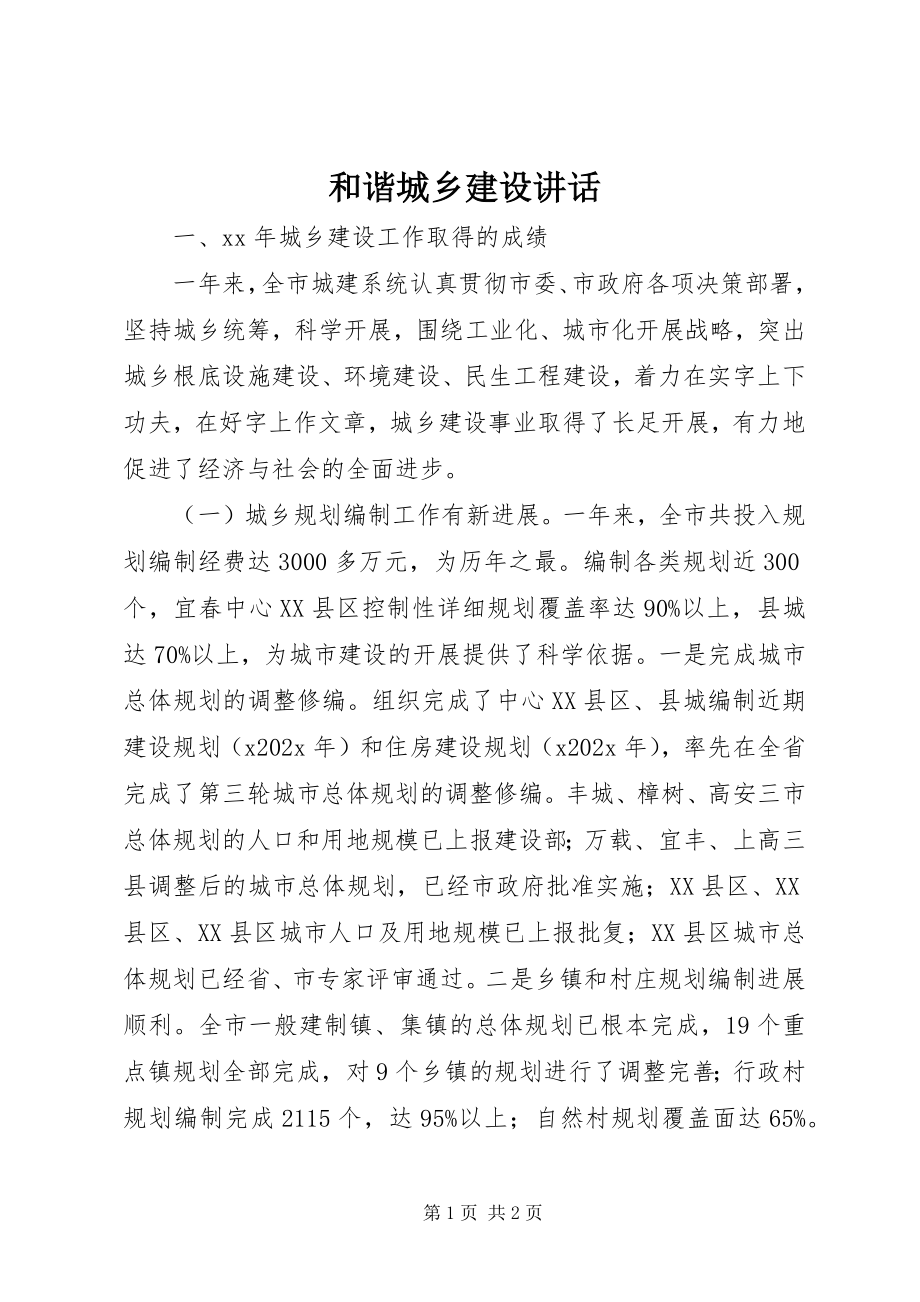 2023年和谐城乡建设致辞.docx_第1页