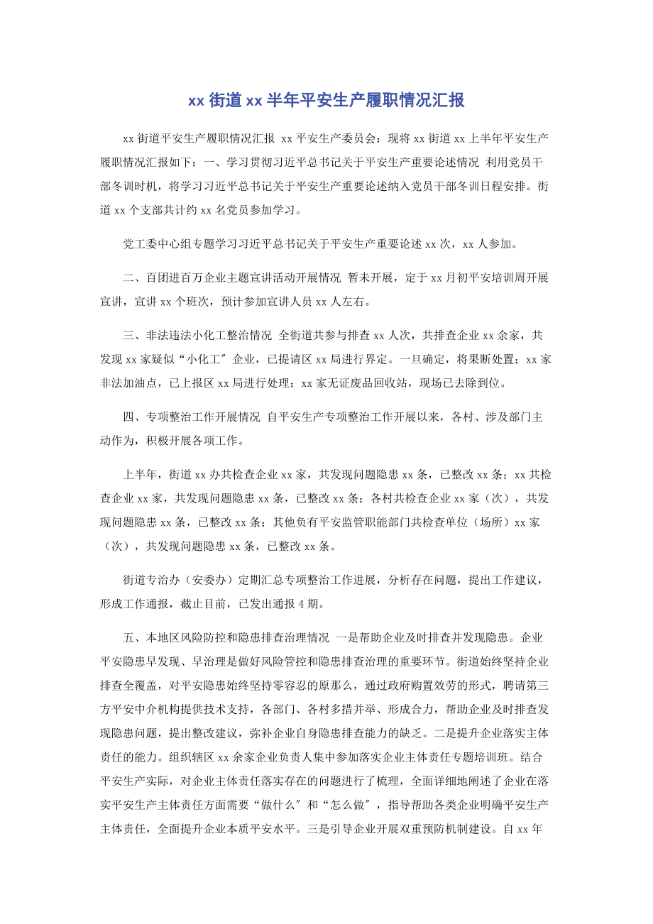 2023年XX街道XX半年安全生产履职情况汇报.docx_第1页