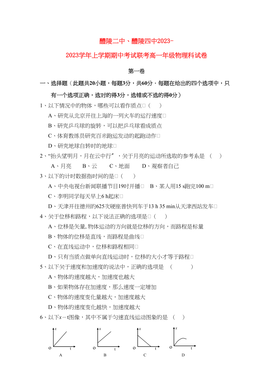 2023年湖南醴陵醴陵11高一物理上学期期中联考新人教版.docx_第1页