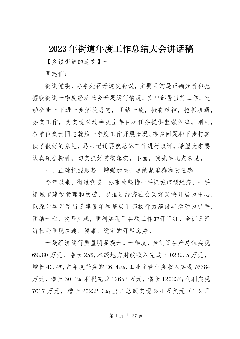 2023年街道度工作总结大会致辞稿.docx_第1页