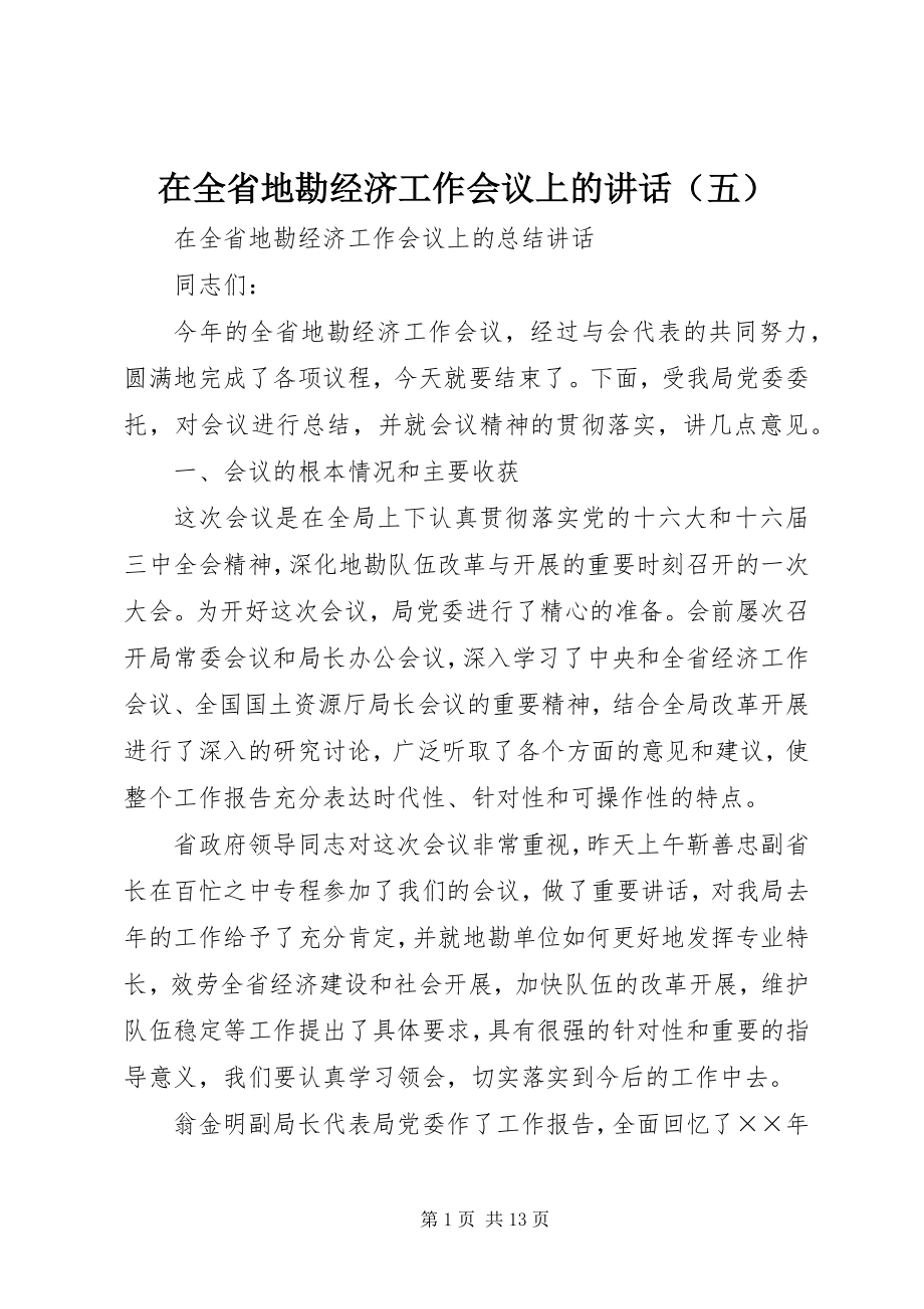 2023年在全省地勘经济工作会议上的讲话（五）.docx_第1页