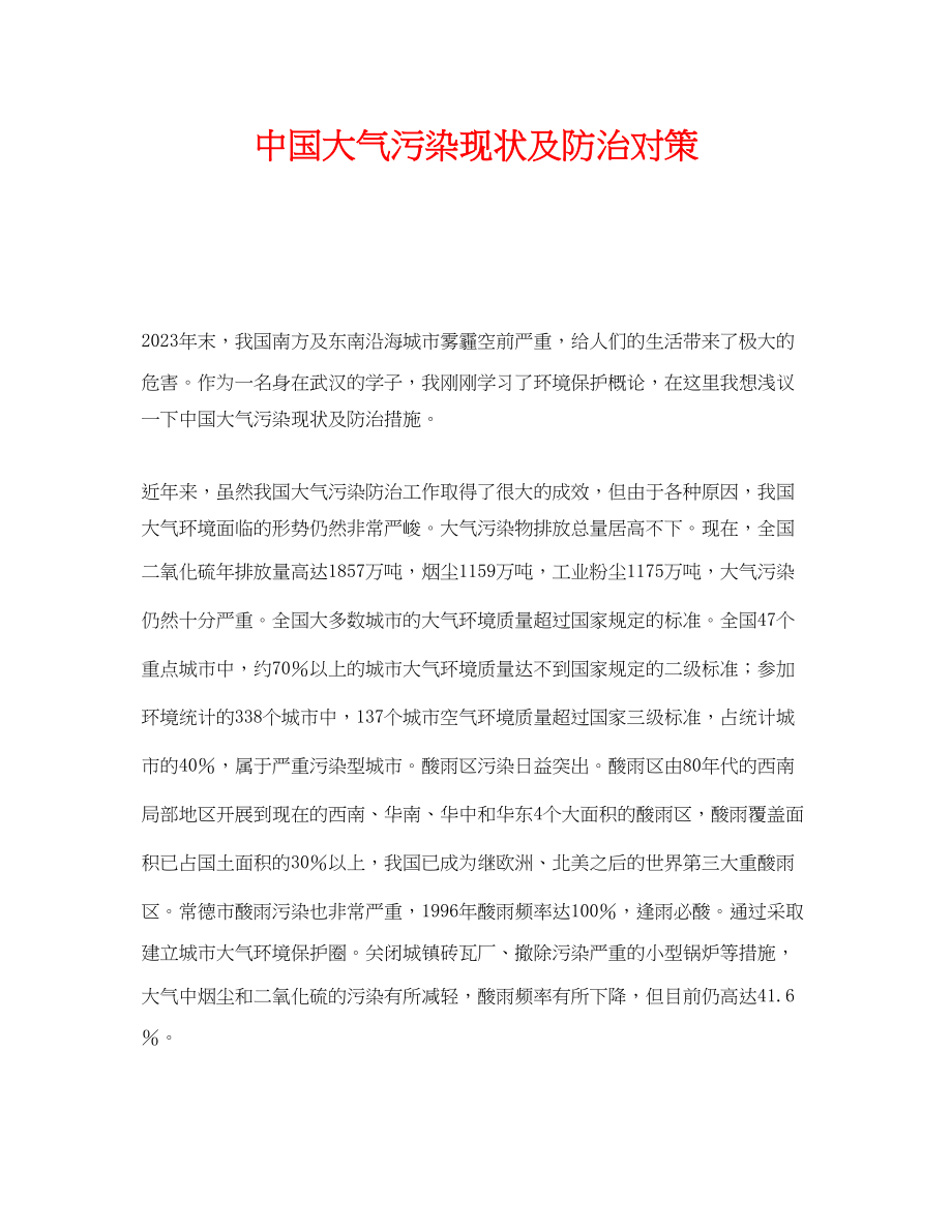 2023年《安全管理环保》之中国大气污染现状及防治对策.docx_第1页