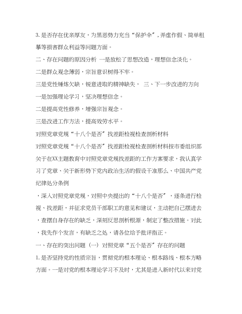 2023年党章党规七份对照党章党规找差距18个是否检视检查党性发言整改措施剖析材料汇编.docx_第3页